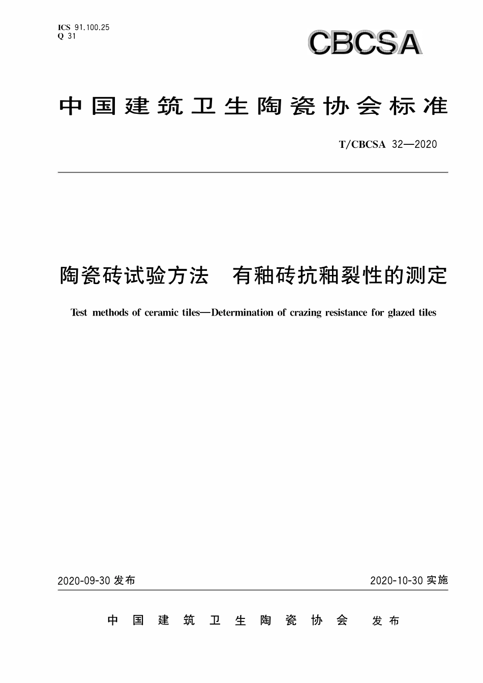 TCBCSA-32-2020 陶瓷砖试验方法 有釉砖抗釉裂性的测定.pdf_第1页
