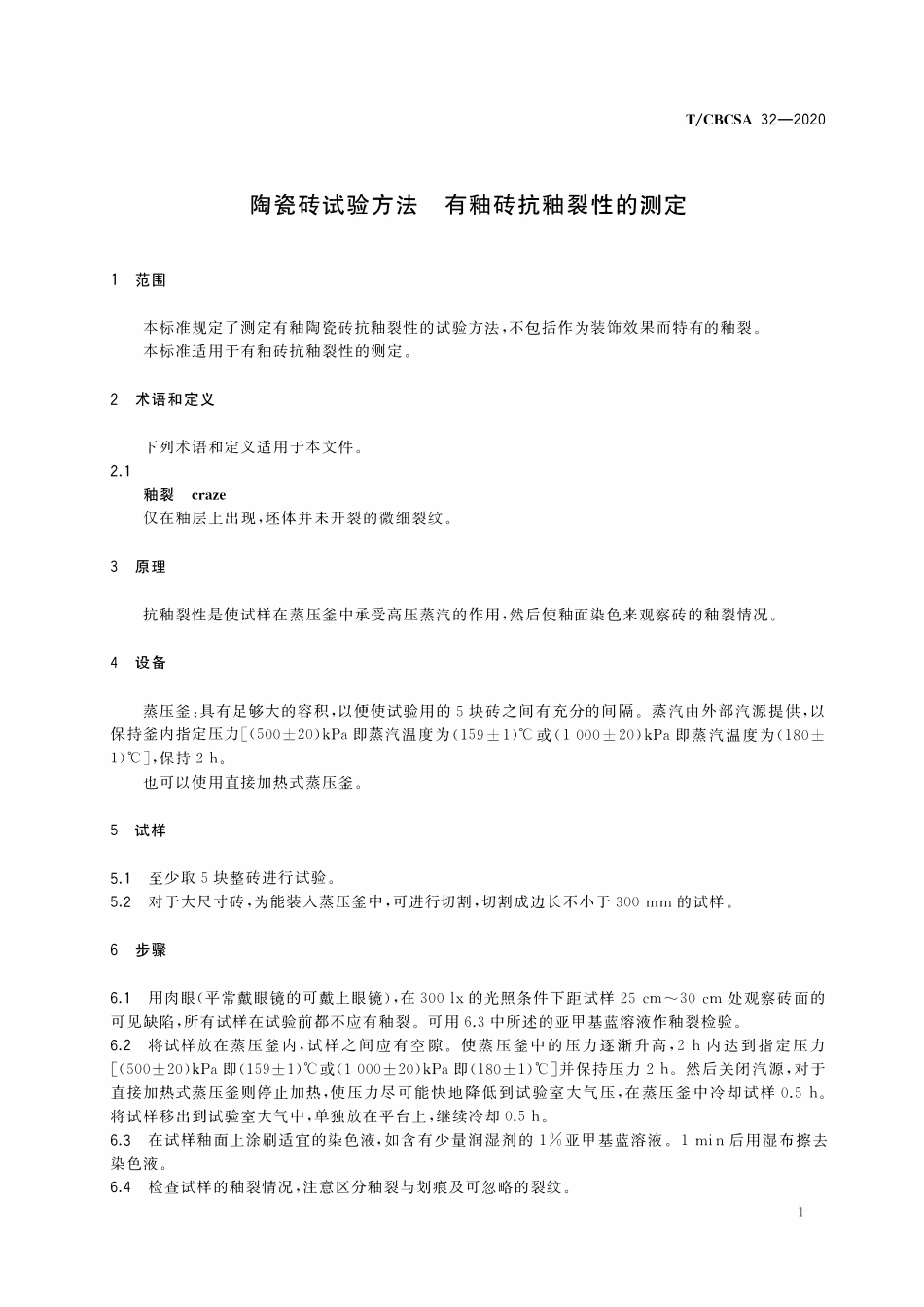 TCBCSA-32-2020 陶瓷砖试验方法 有釉砖抗釉裂性的测定.pdf_第3页