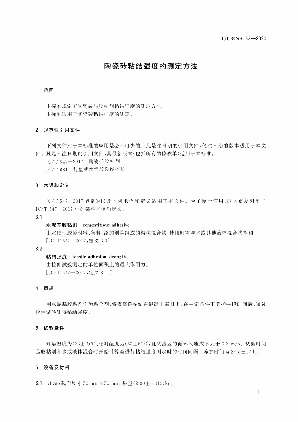 TCBCSA-33-2020 陶瓷砖粘结强度的测定方法.pdf_第3页