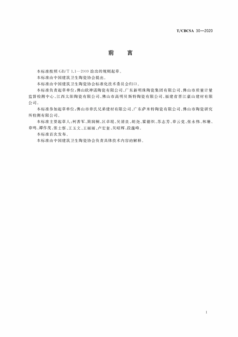 TCBCSA-30-2020 陶瓷砖试验方法 抗热震性的测定.pdf_第2页