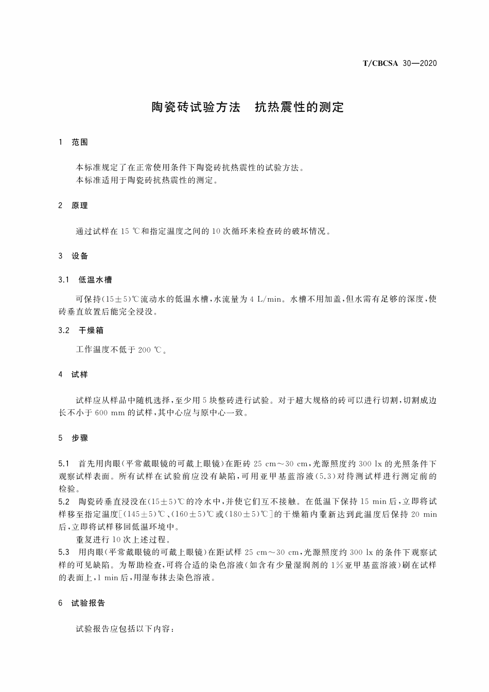 TCBCSA-30-2020 陶瓷砖试验方法 抗热震性的测定.pdf_第3页