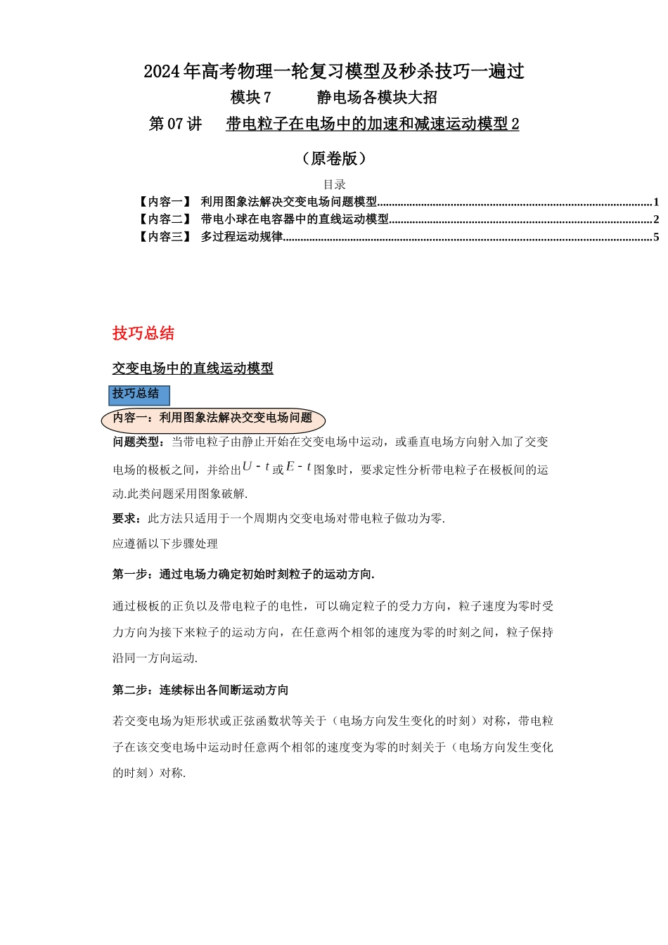第07讲 带电粒子在电场中的加速和减速运动模型2(原卷版).docx_第1页