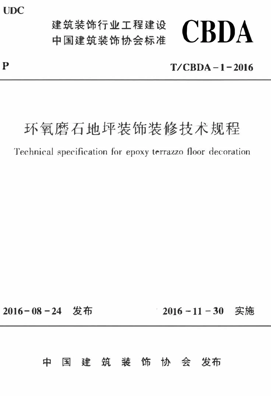 TCBDA-1-2016 环氧磨石地坪装饰装修技术规程.pdf_第1页