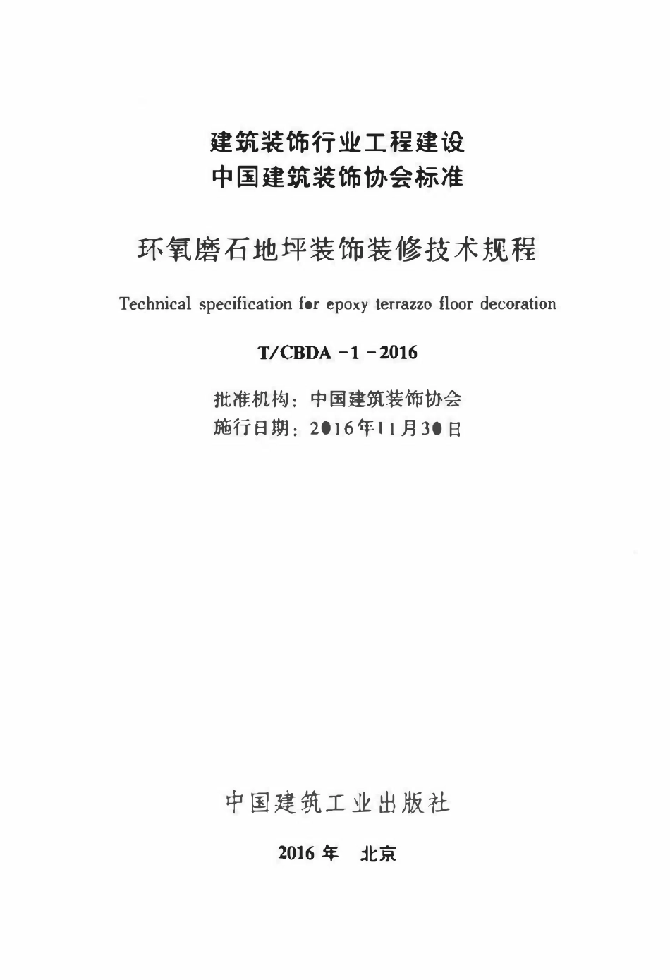 TCBDA-1-2016 环氧磨石地坪装饰装修技术规程.pdf_第2页