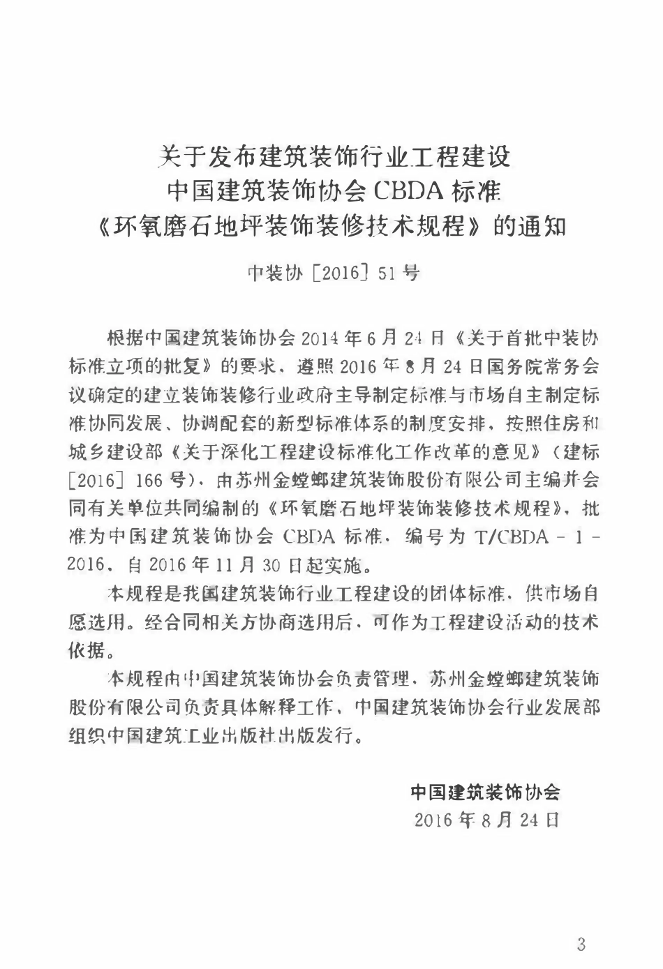TCBDA-1-2016 环氧磨石地坪装饰装修技术规程.pdf_第3页