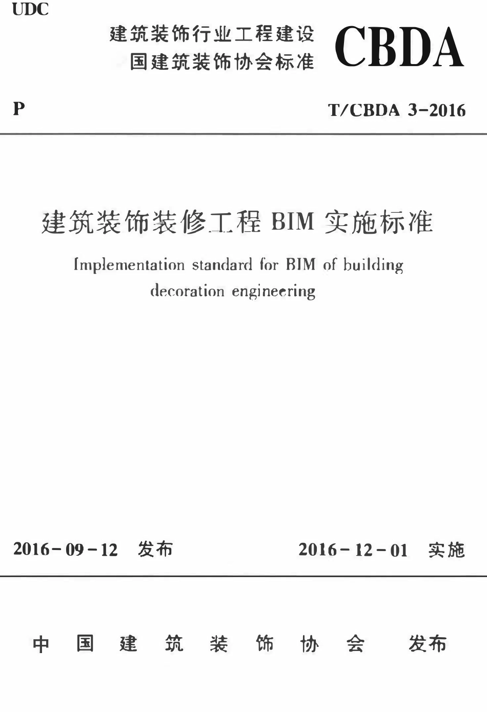 TCBDA-3-2016 建筑装饰装修工程BIM实施标准.pdf_第1页