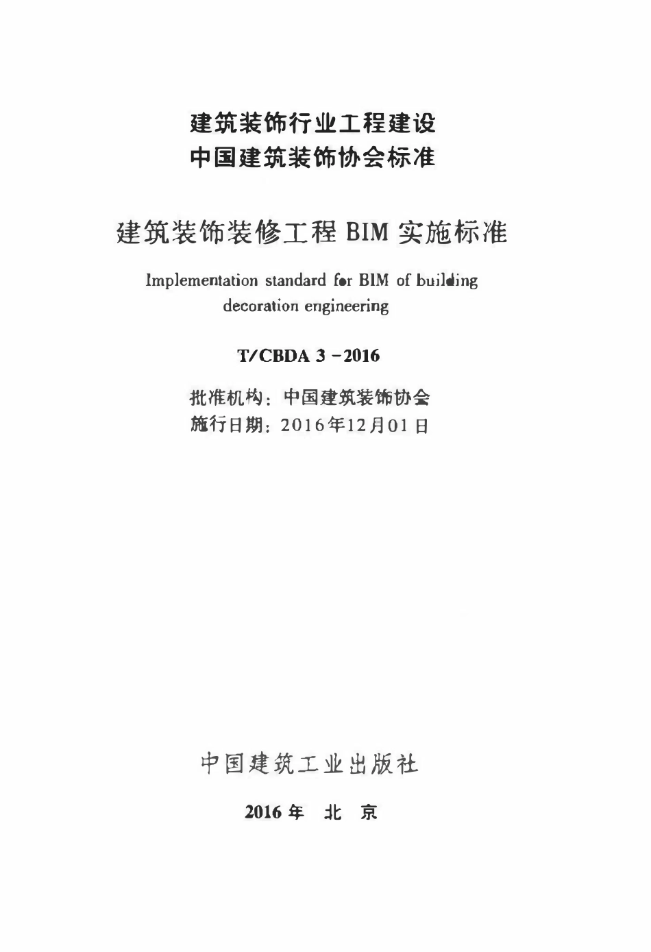 TCBDA-3-2016 建筑装饰装修工程BIM实施标准.pdf_第2页