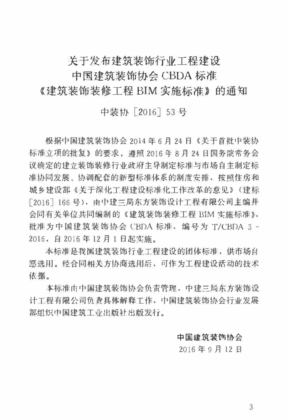 TCBDA-3-2016 建筑装饰装修工程BIM实施标准.pdf_第3页