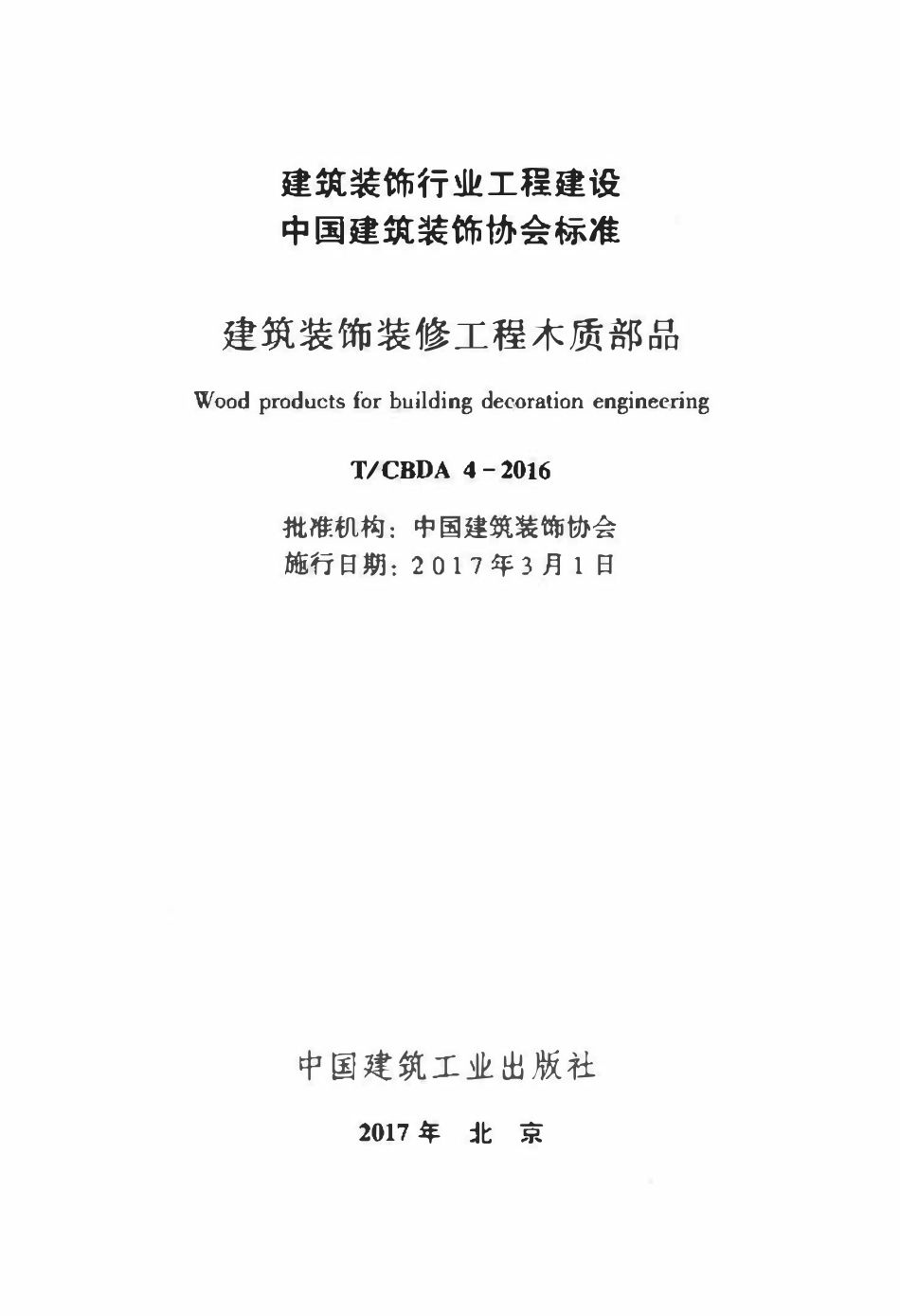 TCBDA-4-2016 建筑装饰装修工程木质部品.pdf_第2页