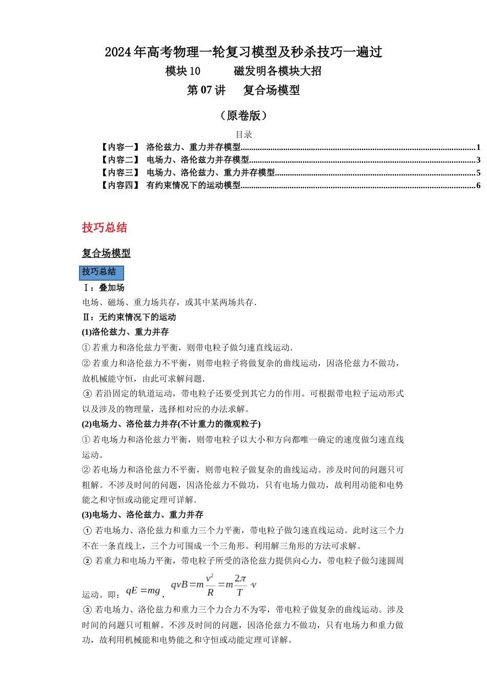 第07讲   复合场模型（原卷版）.docx_第1页