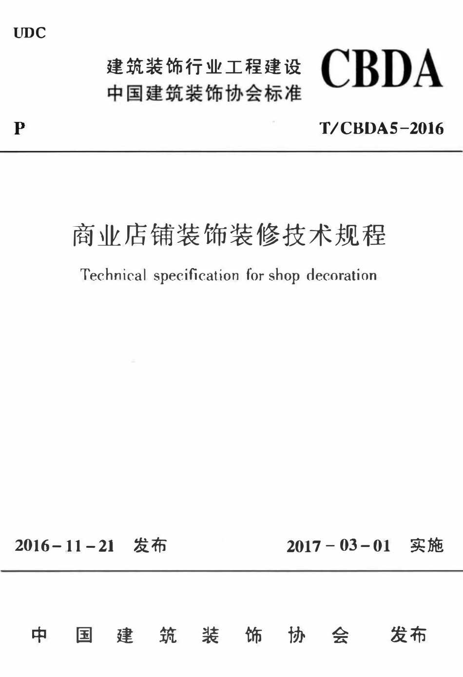 TCBDA-5-2016 商业店铺装饰装修技术规程.pdf_第1页