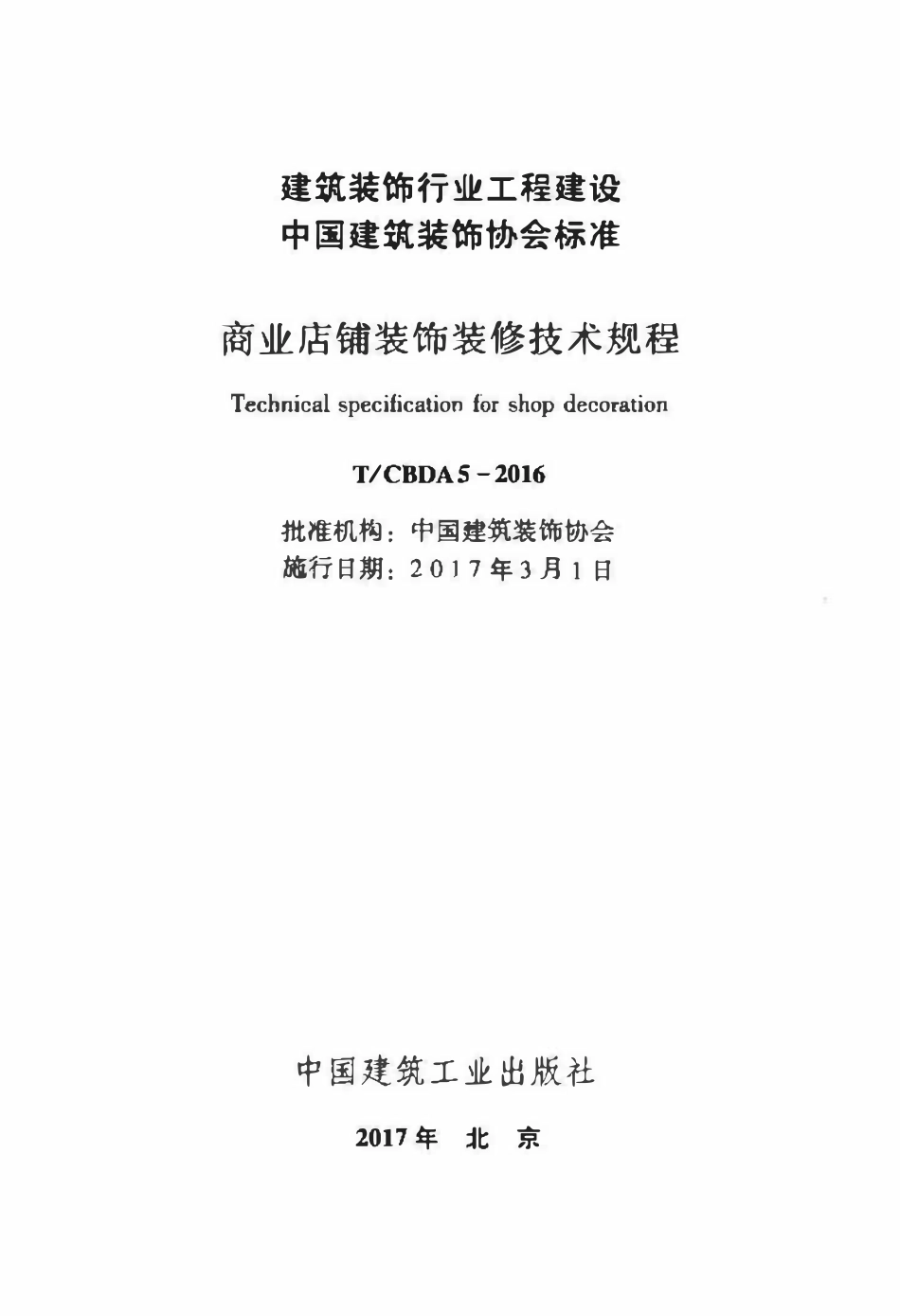 TCBDA-5-2016 商业店铺装饰装修技术规程.pdf_第2页