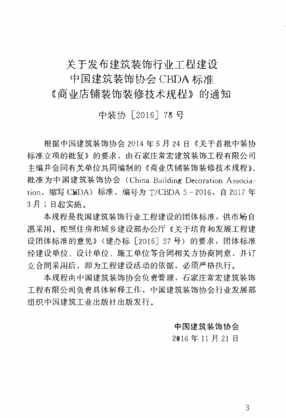 TCBDA-5-2016 商业店铺装饰装修技术规程.pdf_第3页