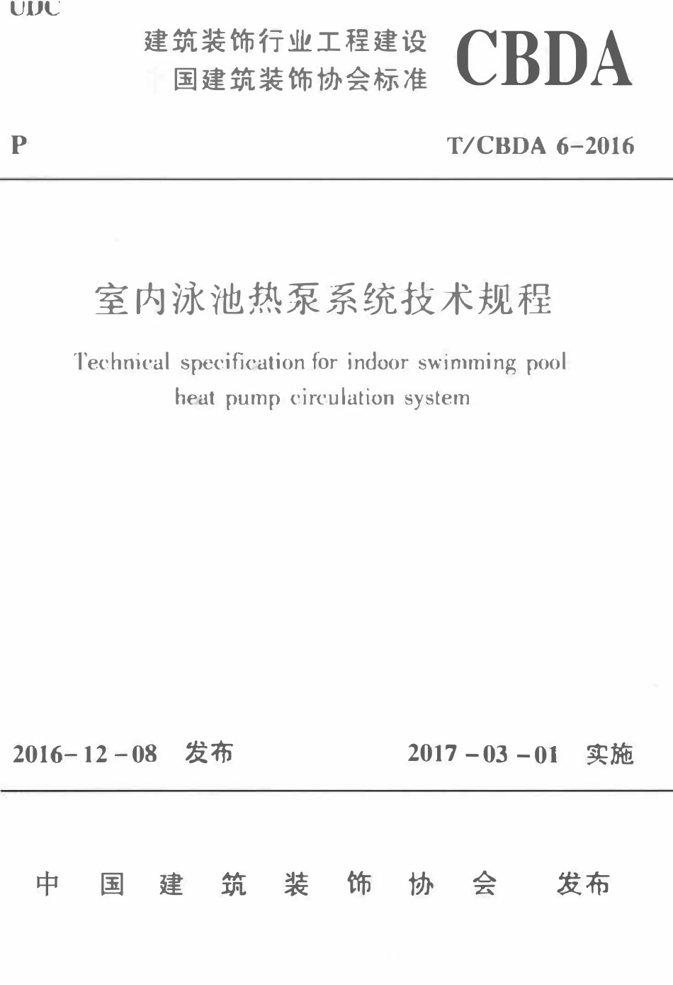 TCBDA-6-2016 室内泳池热泵系统技术规程.pdf_第1页