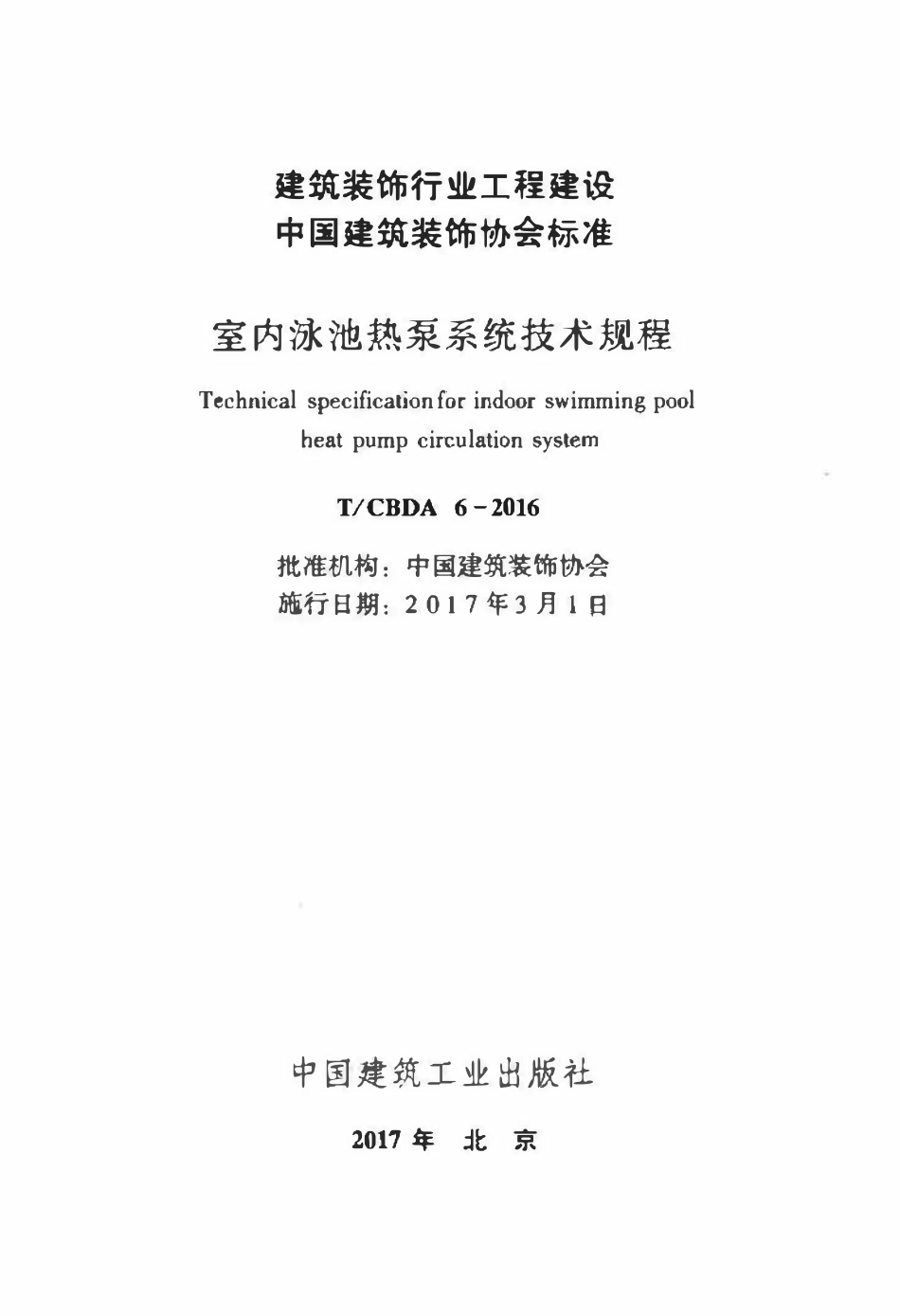 TCBDA-6-2016 室内泳池热泵系统技术规程.pdf_第2页