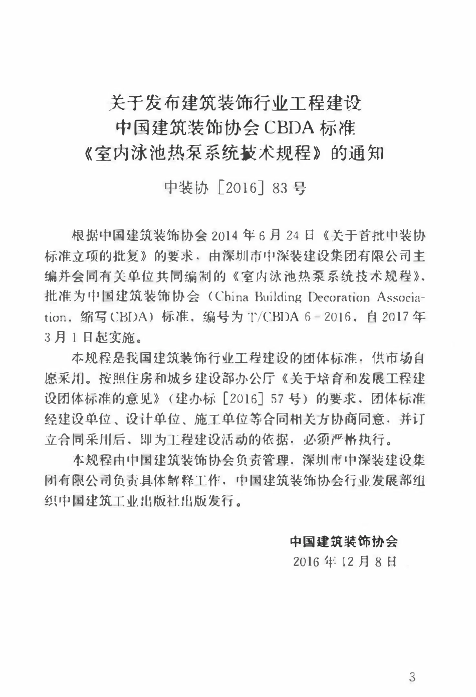 TCBDA-6-2016 室内泳池热泵系统技术规程.pdf_第3页