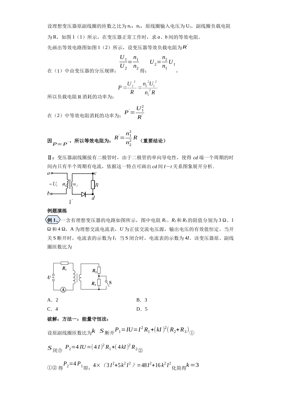 第07讲   理想变压器及变压器原线圈接有负载模型（解析版）.docx_第3页