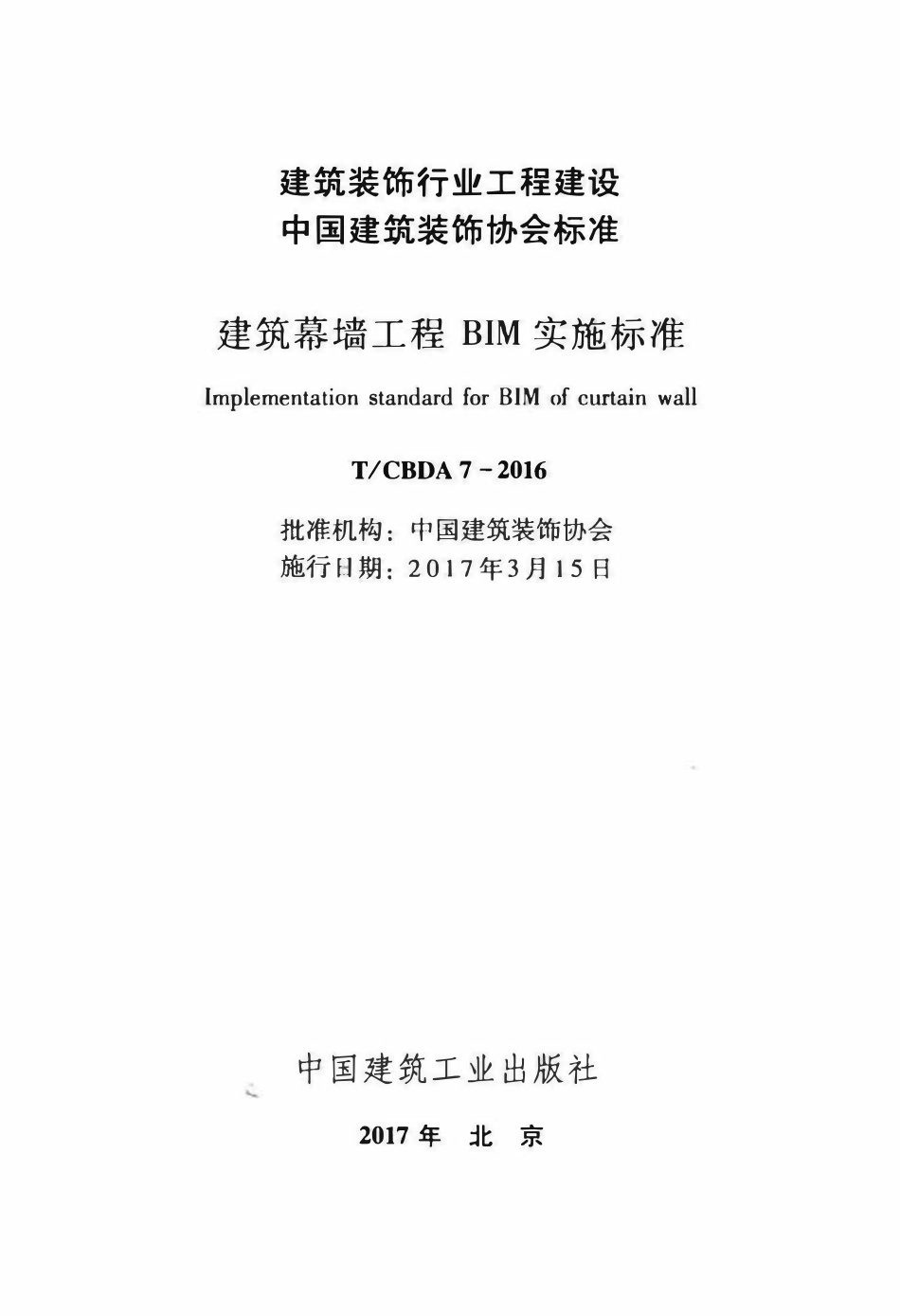 TCBDA-7-2016 建筑幕墙工程BIM实施标准.pdf_第2页