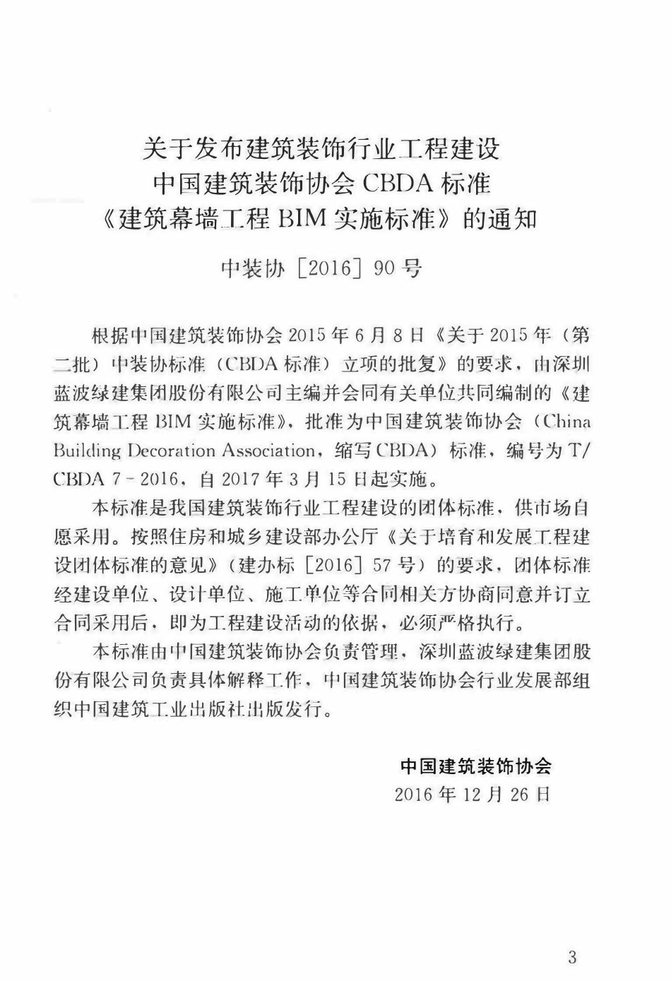 TCBDA-7-2016 建筑幕墙工程BIM实施标准.pdf_第3页