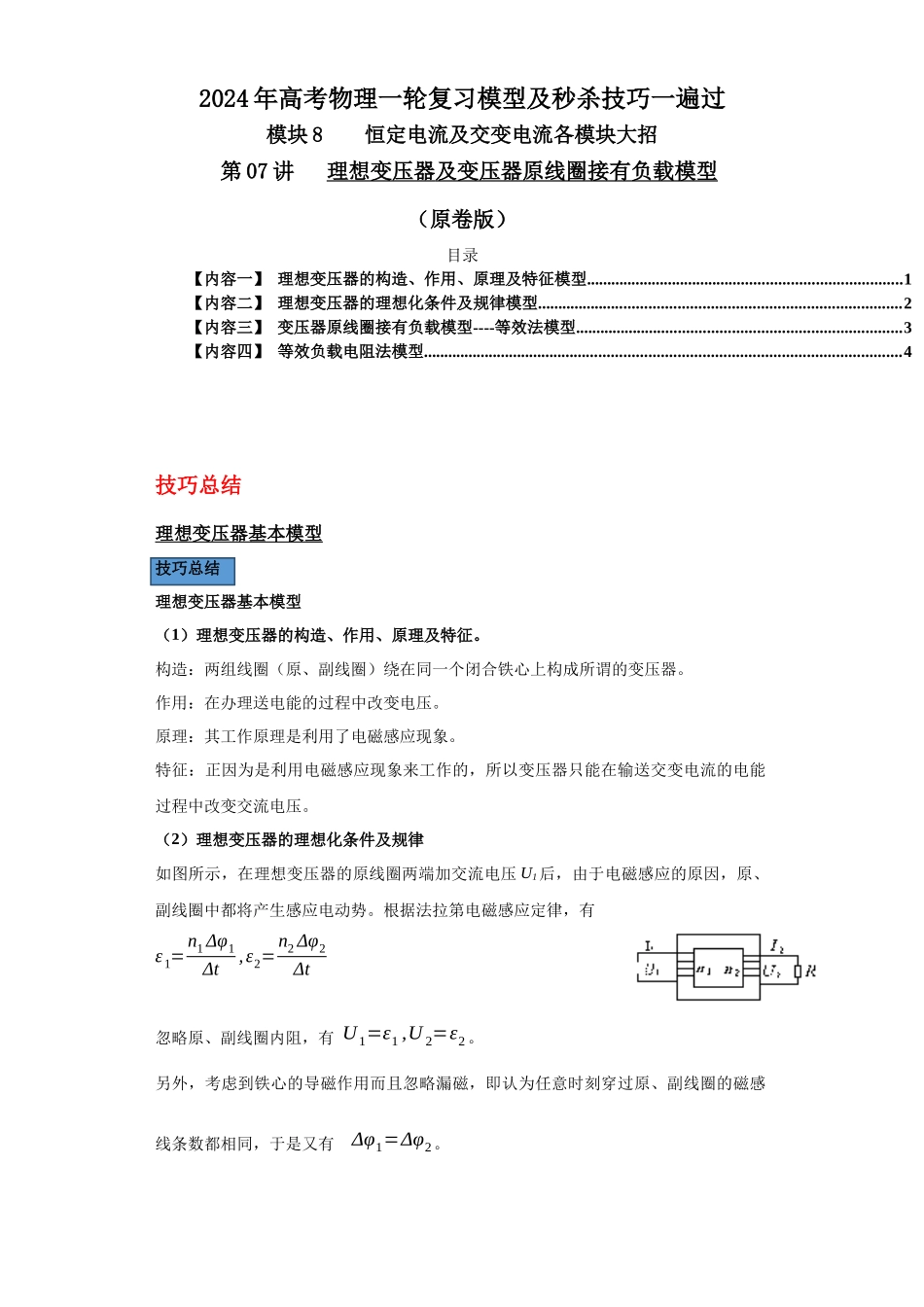 第07讲 理想变压器及变压器原线圈接有负载模型(原卷版).docx_第1页
