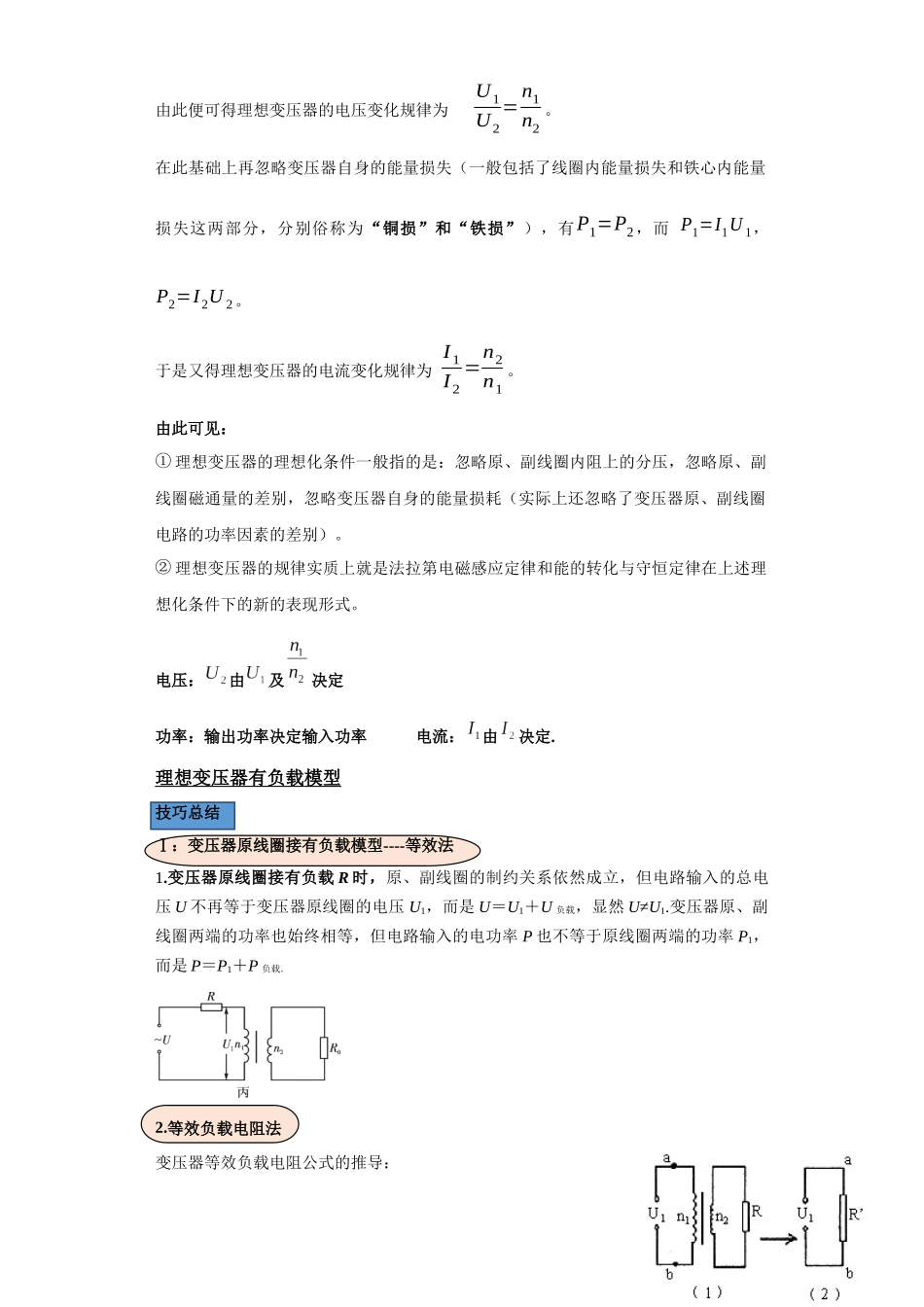 第07讲 理想变压器及变压器原线圈接有负载模型(原卷版).docx_第2页