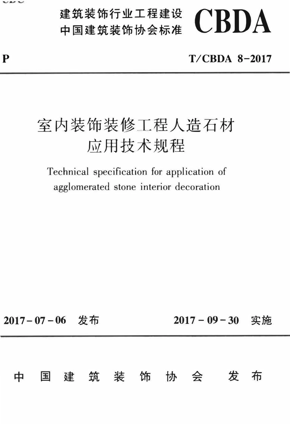 TCBDA-8-2017 室内装饰装修工程人造石材应用技术规程.pdf_第1页
