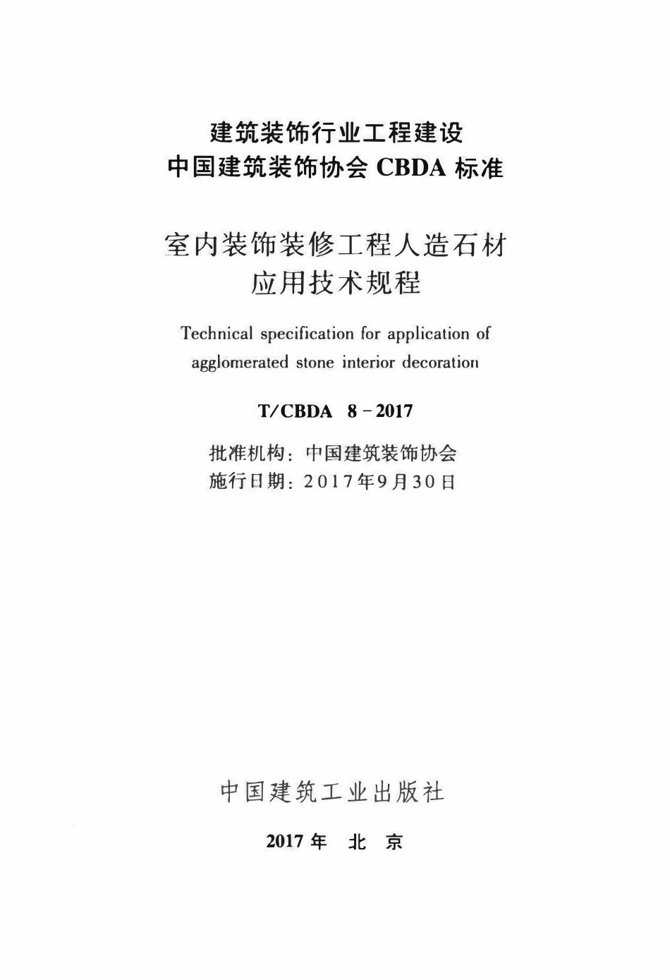 TCBDA-8-2017 室内装饰装修工程人造石材应用技术规程.pdf_第2页