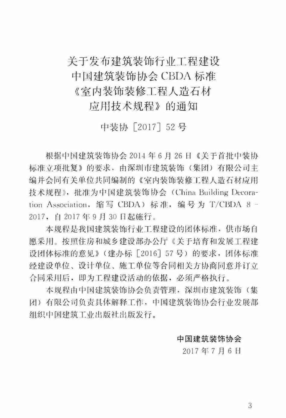 TCBDA-8-2017 室内装饰装修工程人造石材应用技术规程.pdf_第3页