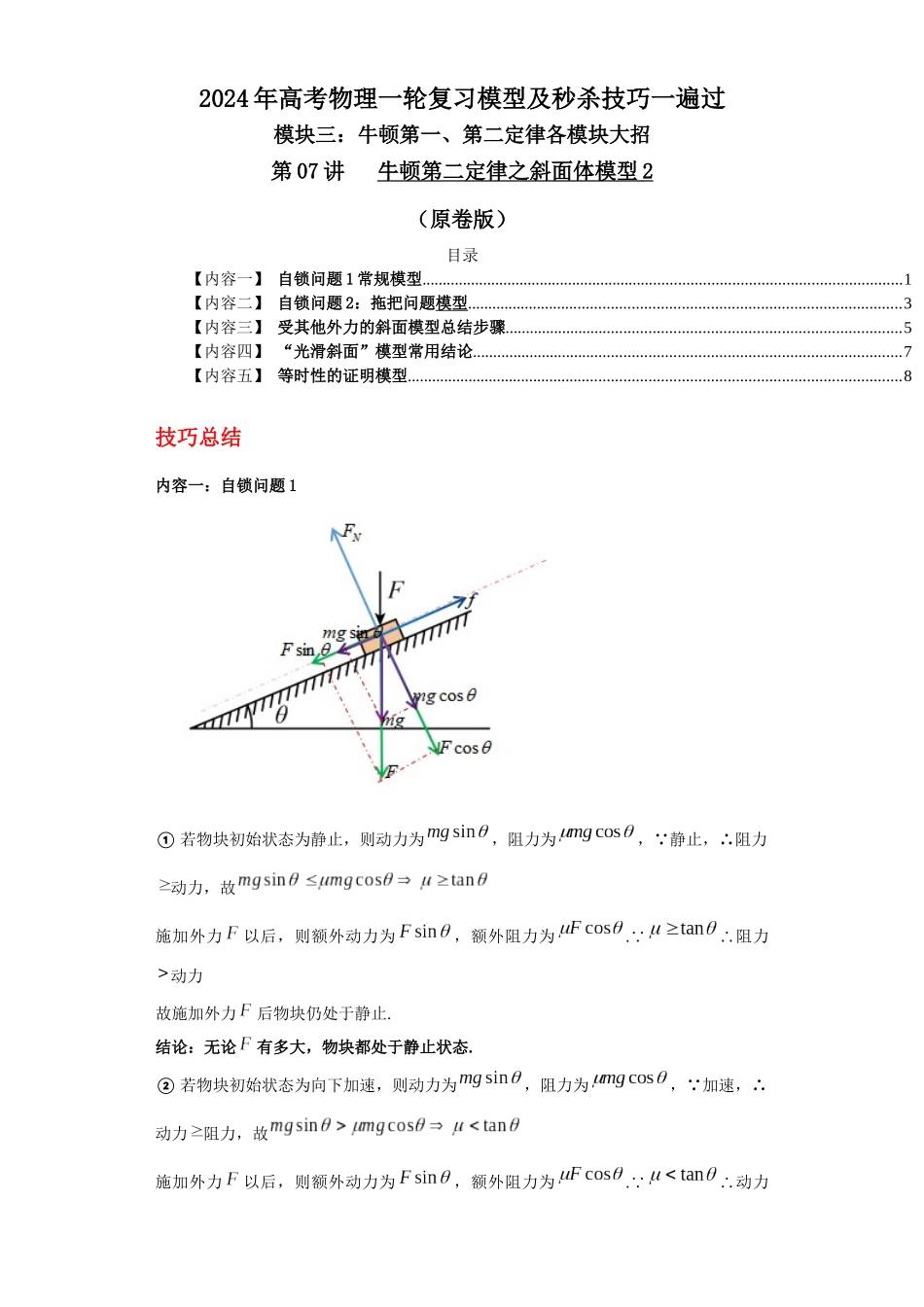 第07讲   牛顿第二定律之斜面体模型2（原卷版）.docx_第1页