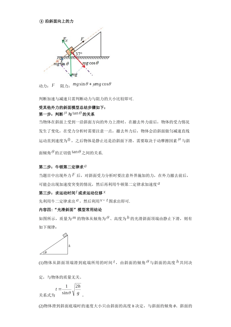 第07讲   牛顿第二定律之斜面体模型2（原卷版）.docx_第3页