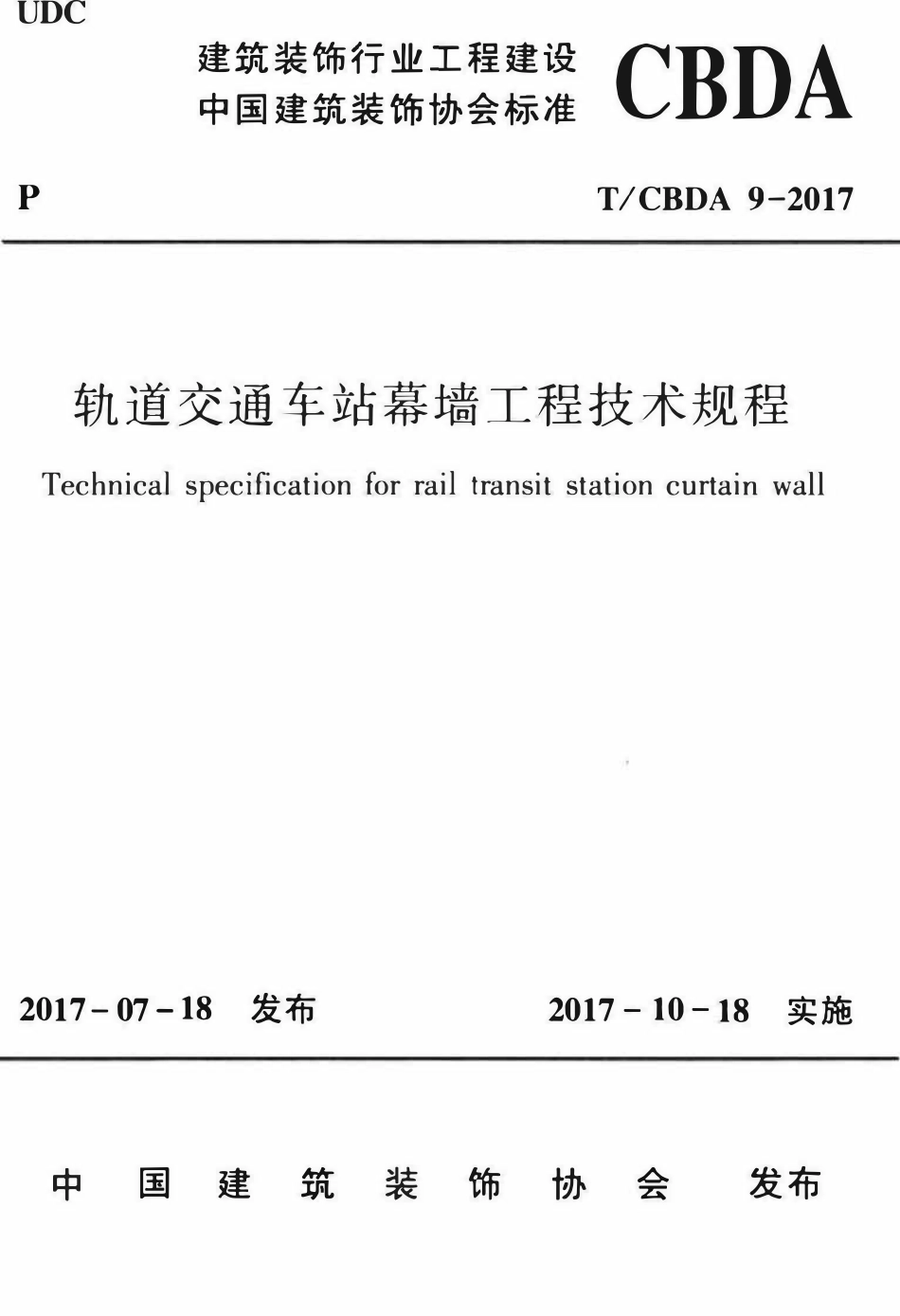 TCBDA-9-2017 轨道交通车站幕墙工程技术规程.pdf_第1页