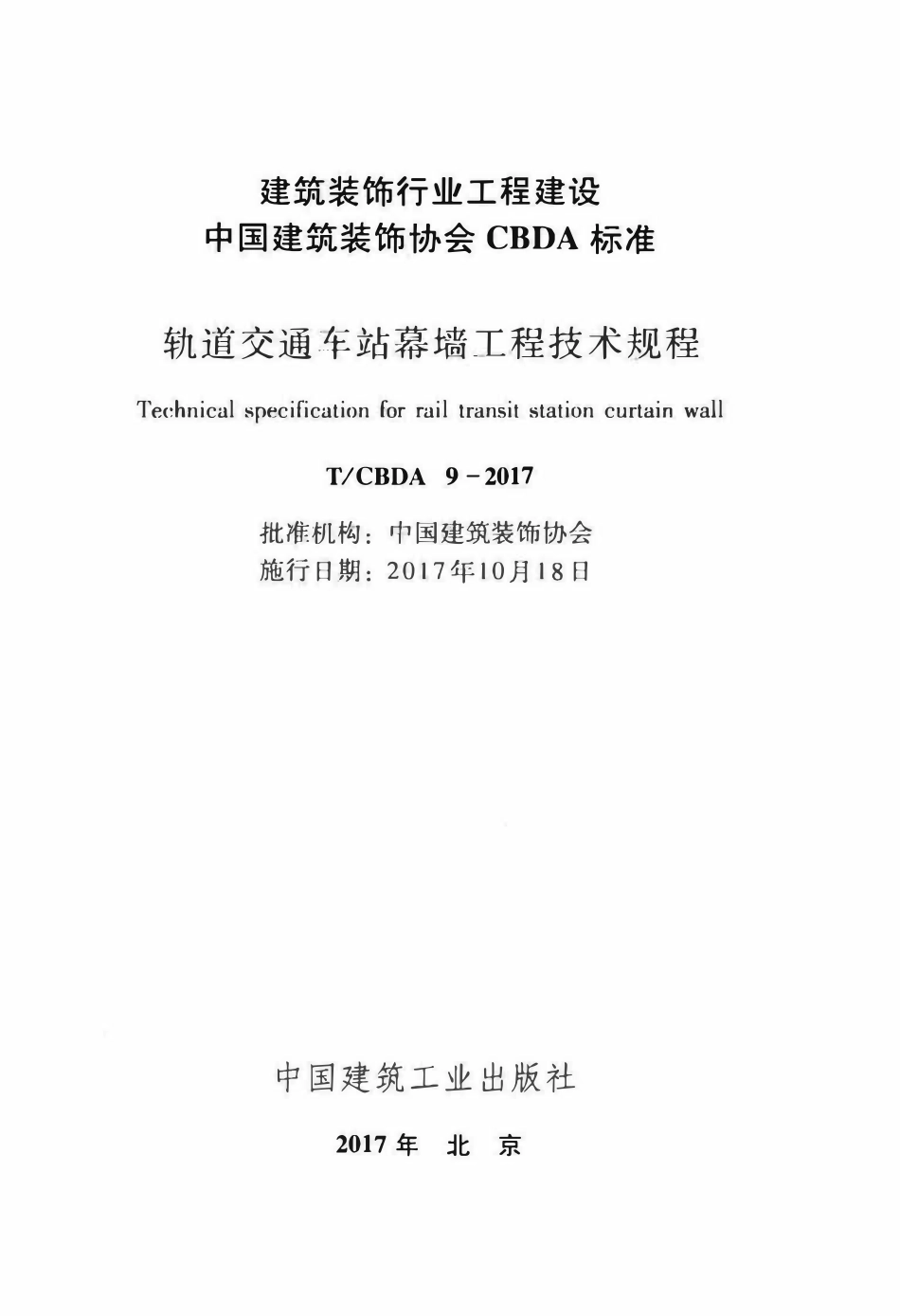 TCBDA-9-2017 轨道交通车站幕墙工程技术规程.pdf_第2页