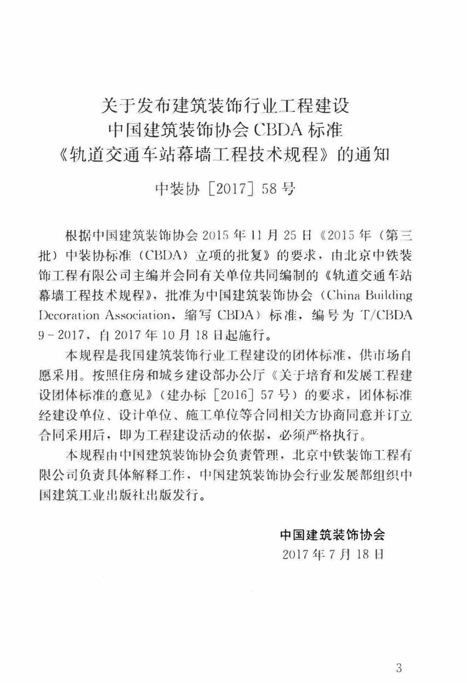 TCBDA-9-2017 轨道交通车站幕墙工程技术规程.pdf_第3页