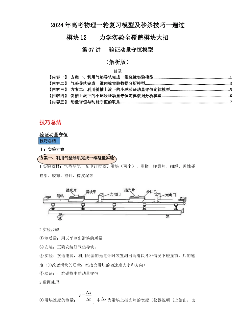第07讲   验证动量守恒模型（解析版）.docx_第1页