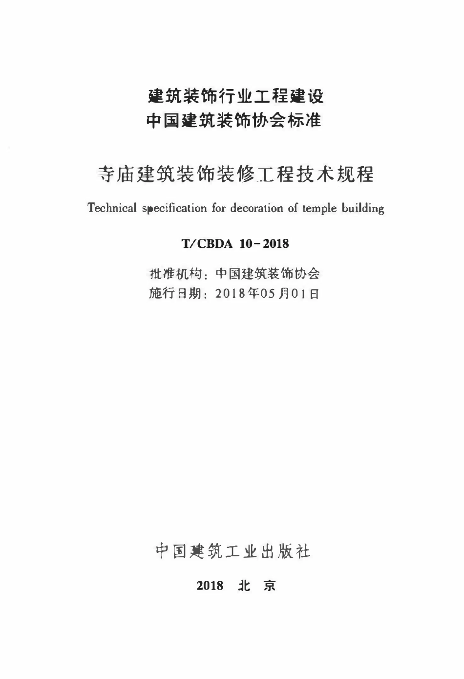 TCBDA-10-2018 寺庙建筑装饰装修工程技术规程.pdf_第2页