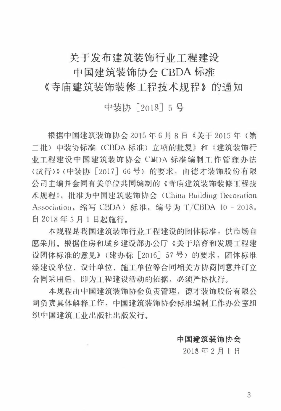 TCBDA-10-2018 寺庙建筑装饰装修工程技术规程.pdf_第3页