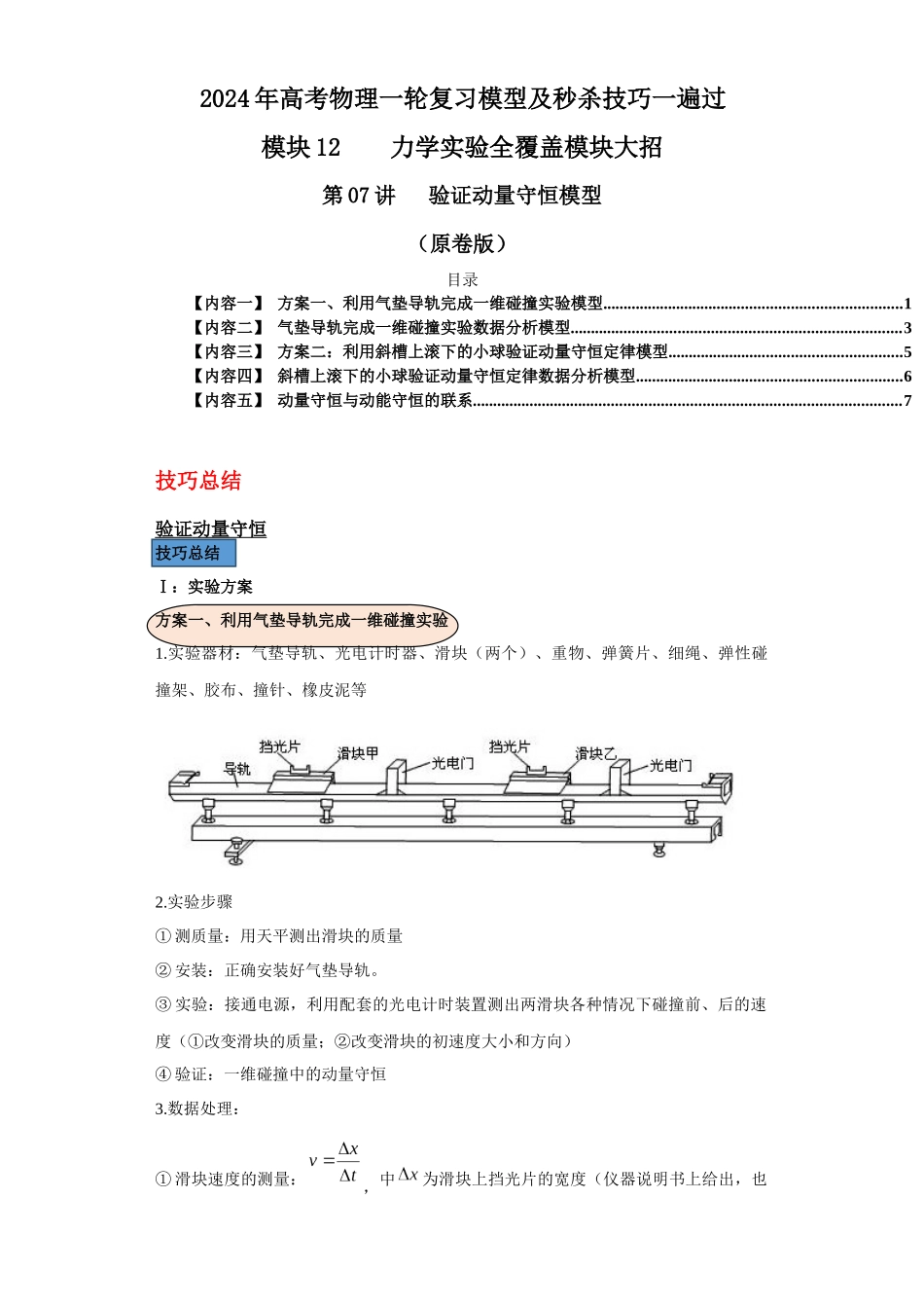 第07讲   验证动量守恒模型（原卷版）.docx_第1页