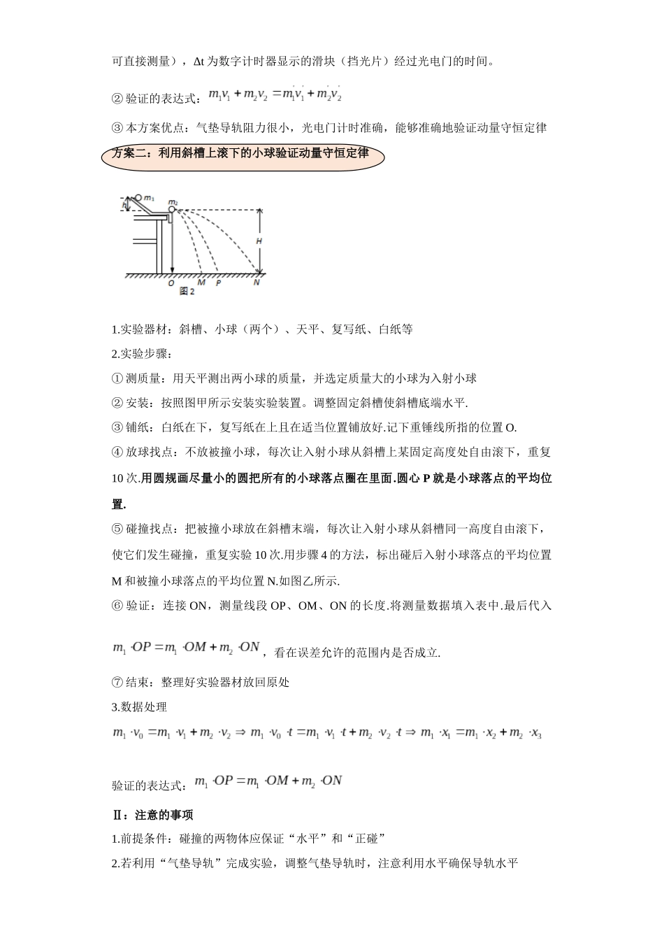 第07讲   验证动量守恒模型（原卷版）.docx_第2页
