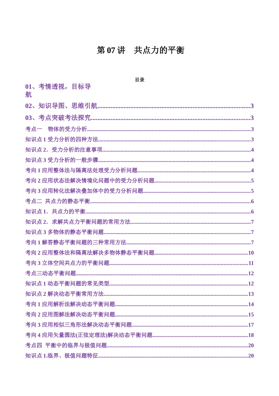 第07讲  共点力的平衡（讲义）（学生版）.docx_第1页