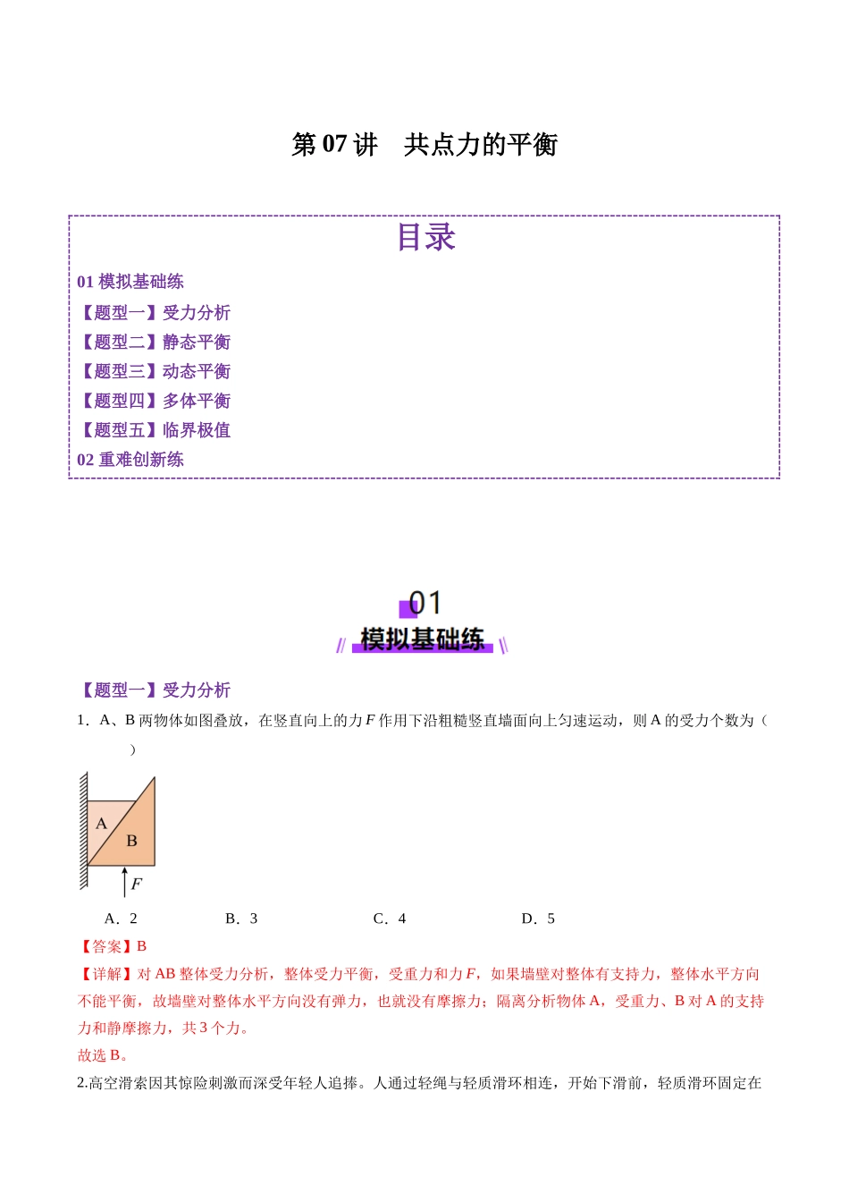 第07讲 共点力的平衡(练习)(教师版).docx_第1页