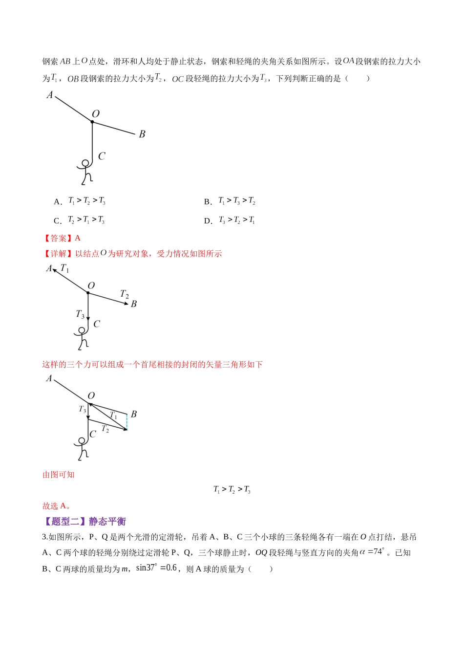 第07讲 共点力的平衡(练习)(教师版).docx_第2页