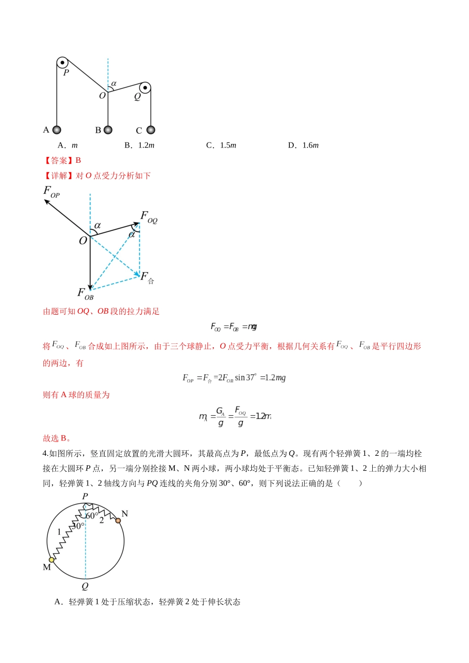 第07讲 共点力的平衡(练习)(教师版).docx_第3页