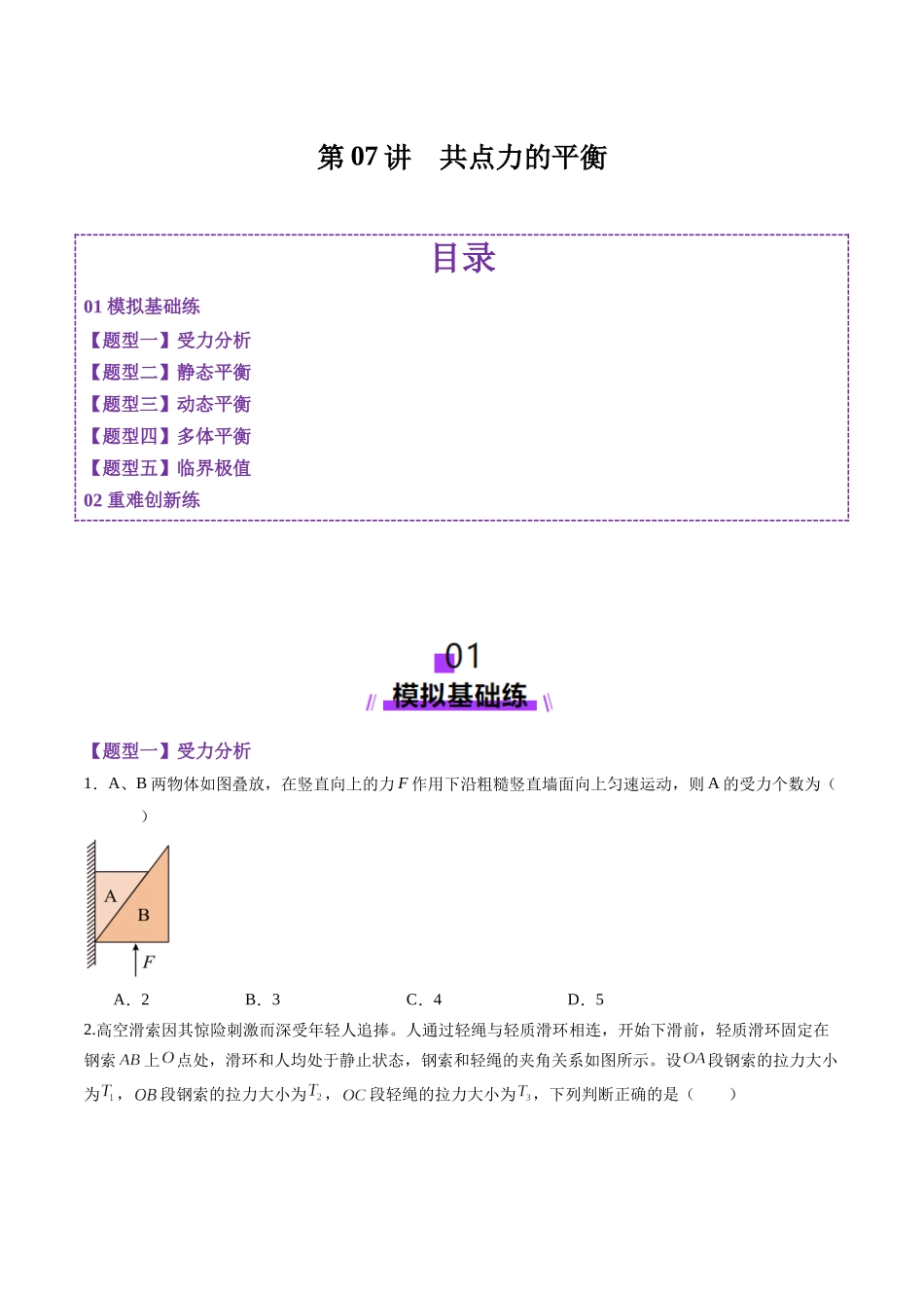 第07讲 共点力的平衡(练习)(学生版).docx_第1页