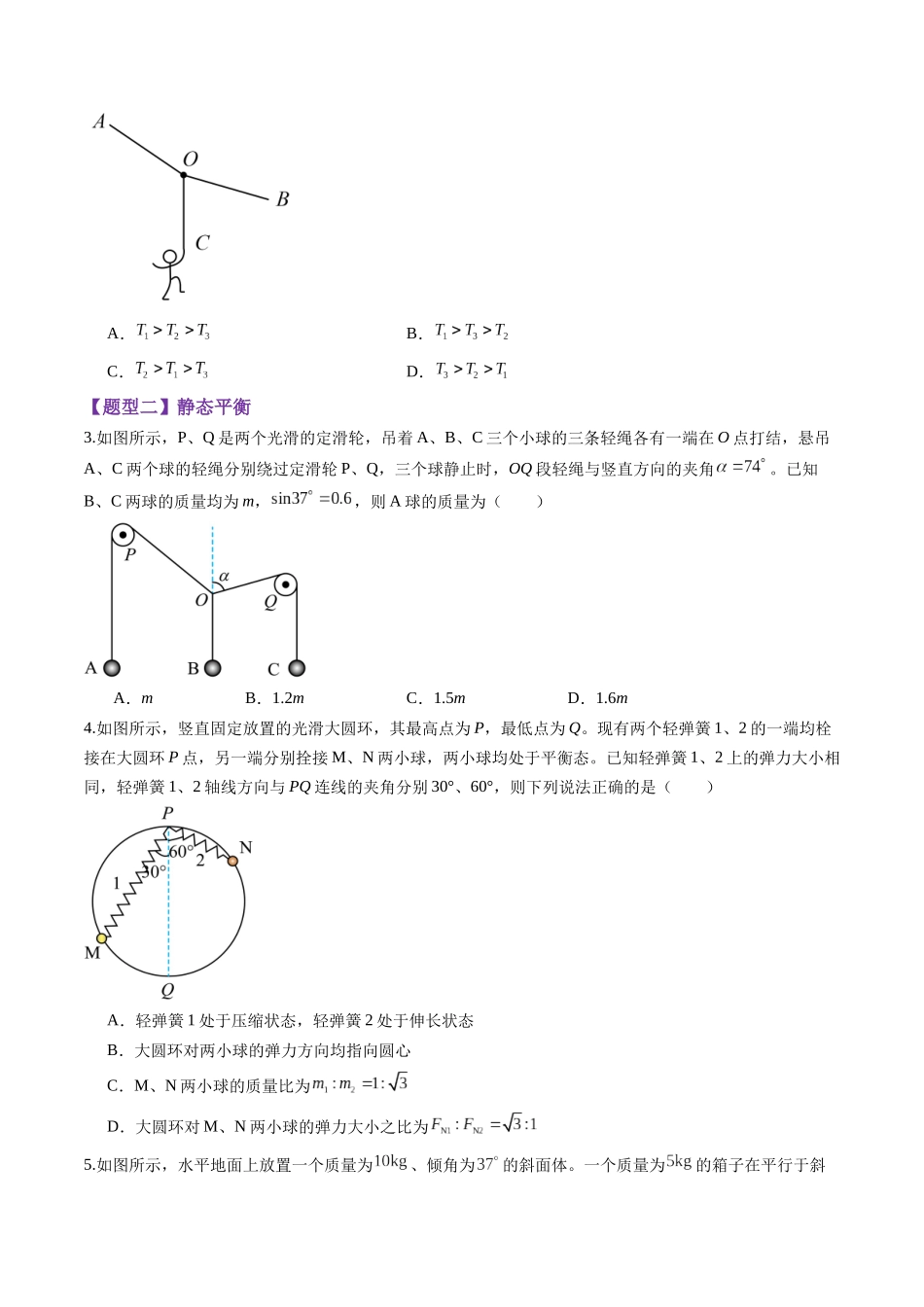 第07讲 共点力的平衡(练习)(学生版).docx_第2页