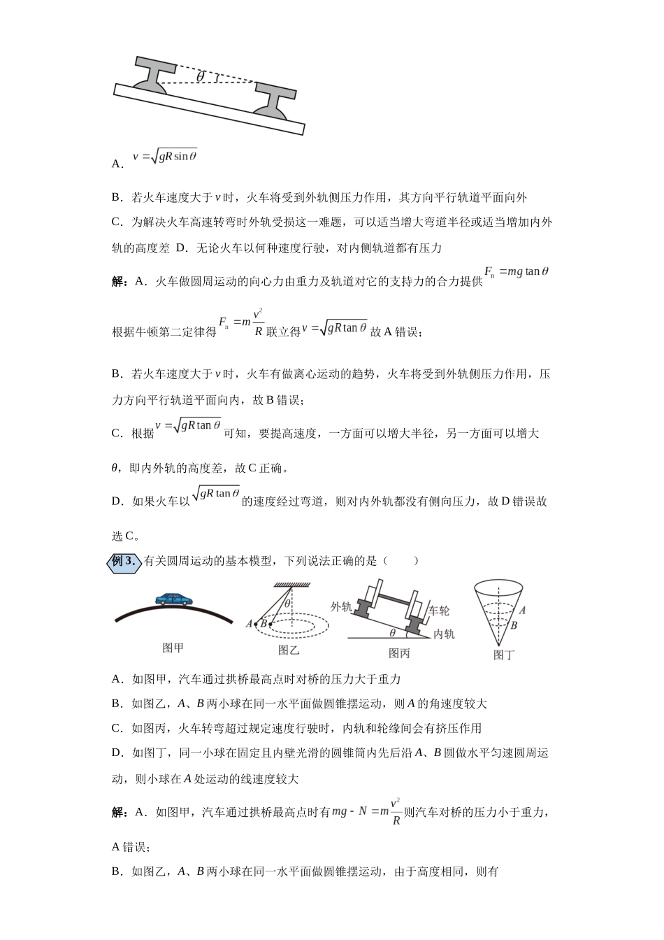 第07讲  水平圆中火车转弯及水平转弯模型（解析版）.docx_第3页