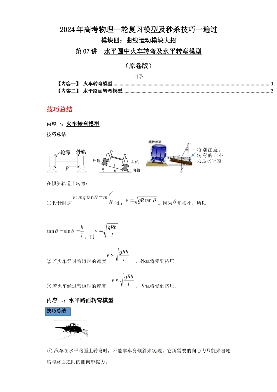 第07讲 水平圆中火车转弯及水平转弯模型(原卷版).docx_第1页