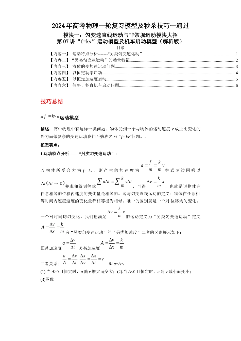 第07讲“f=kv”运动模型及机车启动模型(解析版).docx_第1页