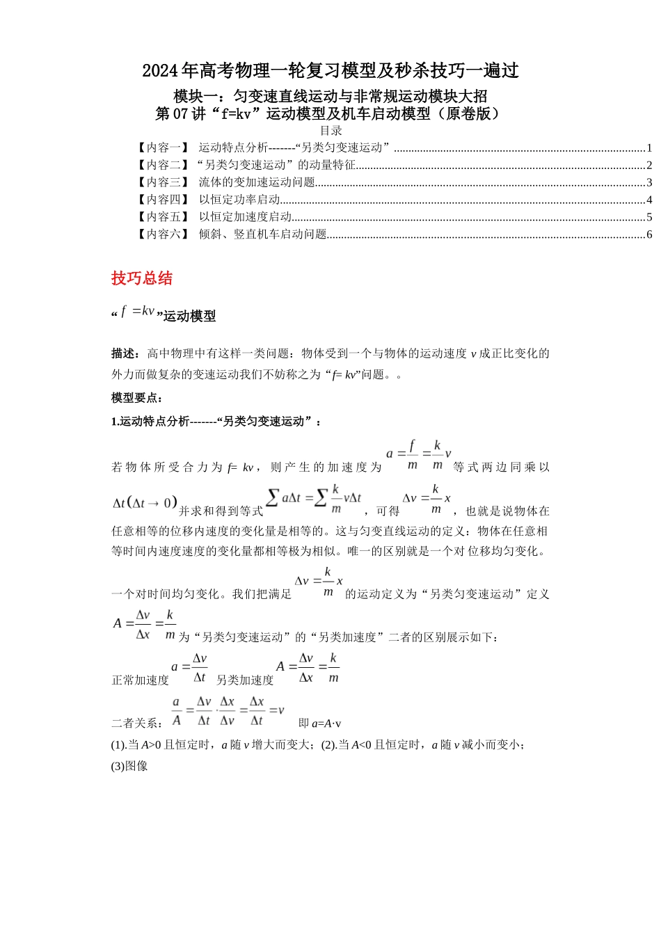 第07讲“f=kv”运动模型及机车启动模型(原卷版).docx_第1页