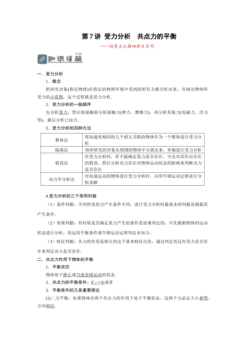 第7讲 受力分析 共点力的平衡(解析版).docx_第1页