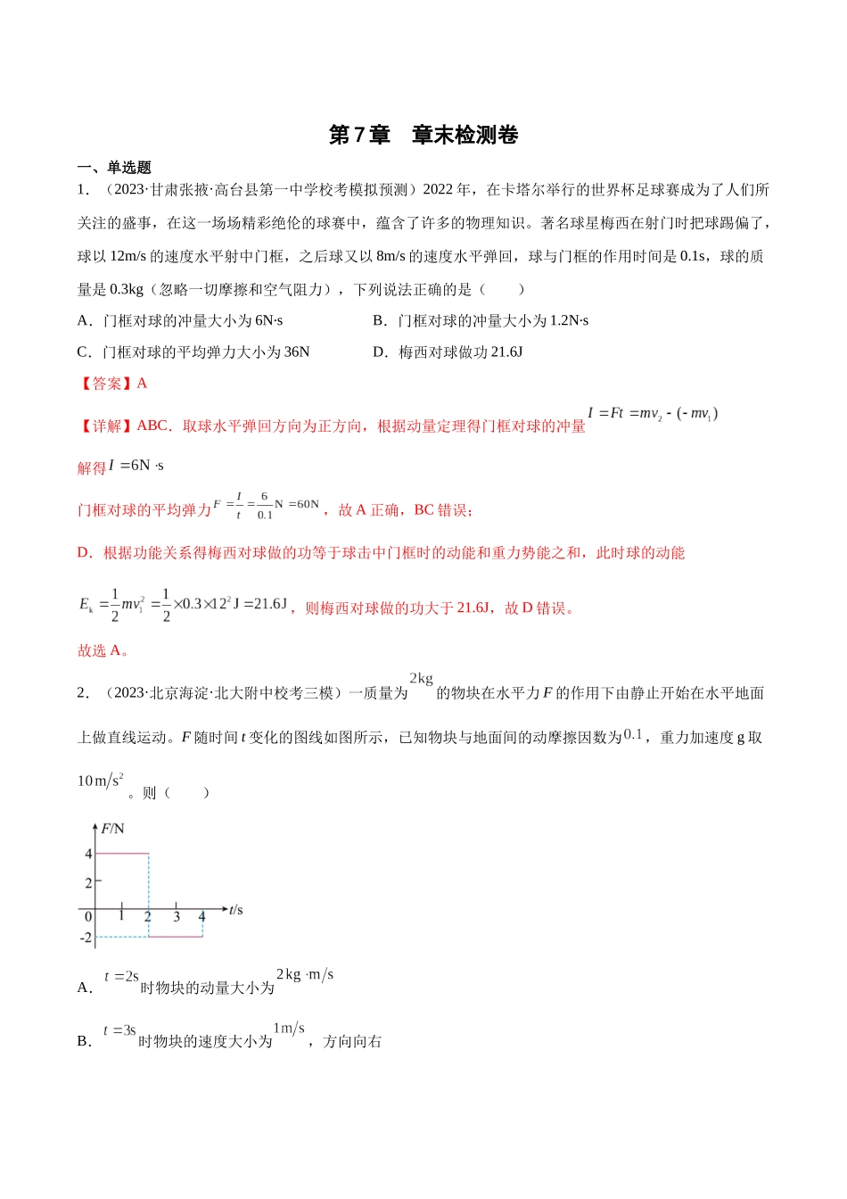 第7章 动量和动量定理 章末检测卷(核心考点精讲+分层精练)-备战2024年高考物理一轮复习考点帮(新高考专用)(解析版).docx_第1页